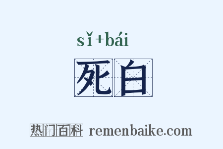 死白是什么意思的图片